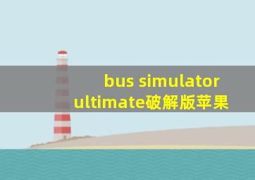 bus simulator ultimate破解版苹果